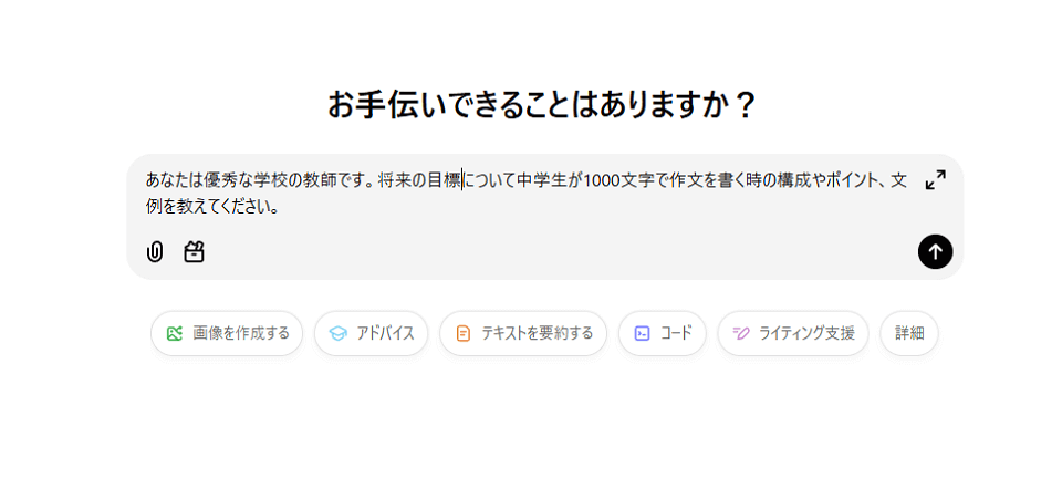 AIを教師に設定し、作文のテーマを伝えて作り方を教えてもらいましょう。