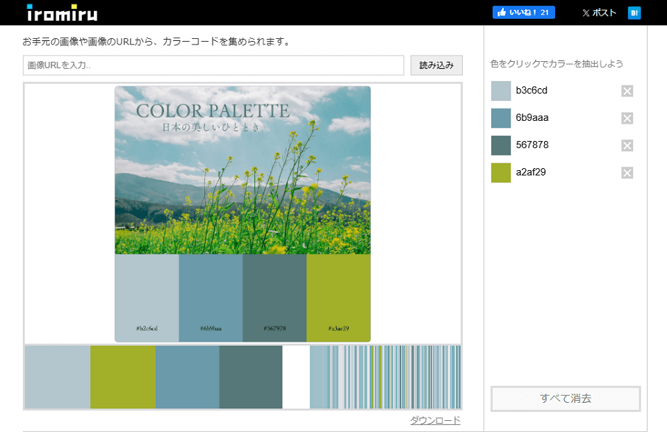 カラーコード抽出ツール イロミル