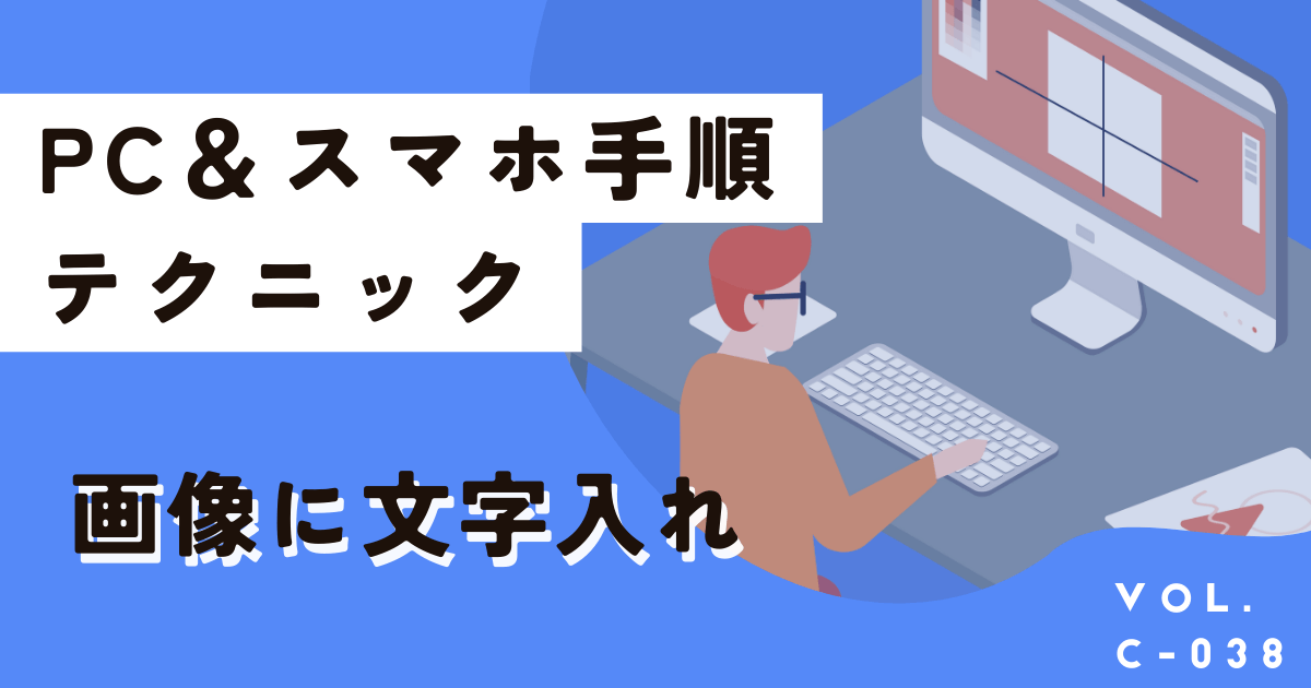 無料で画像に文字を入れる簡単な方法！CanvaのPC＆スマホアプリ両方解説！