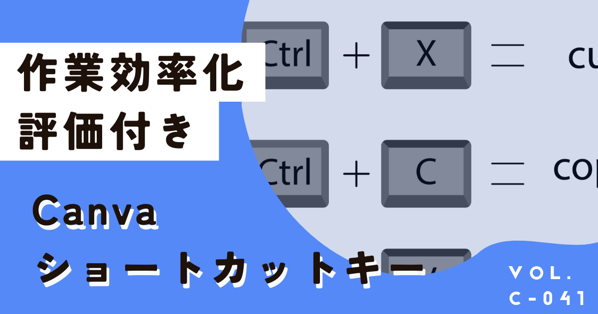 【完全版】Canvaショートカットキー79個一覧表！便利な評価付き