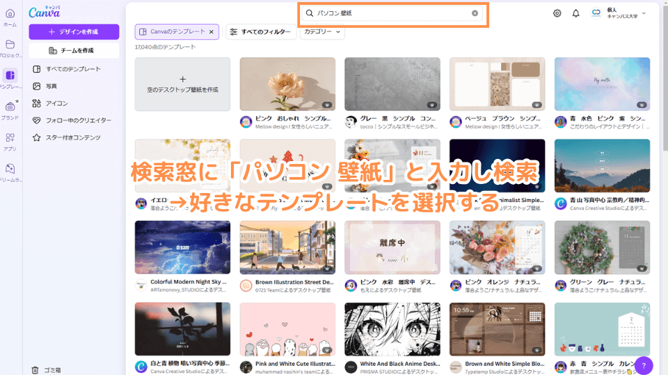 検索窓に「パソコン 壁紙」と入力し検索→好きなテンプレートを選択する
