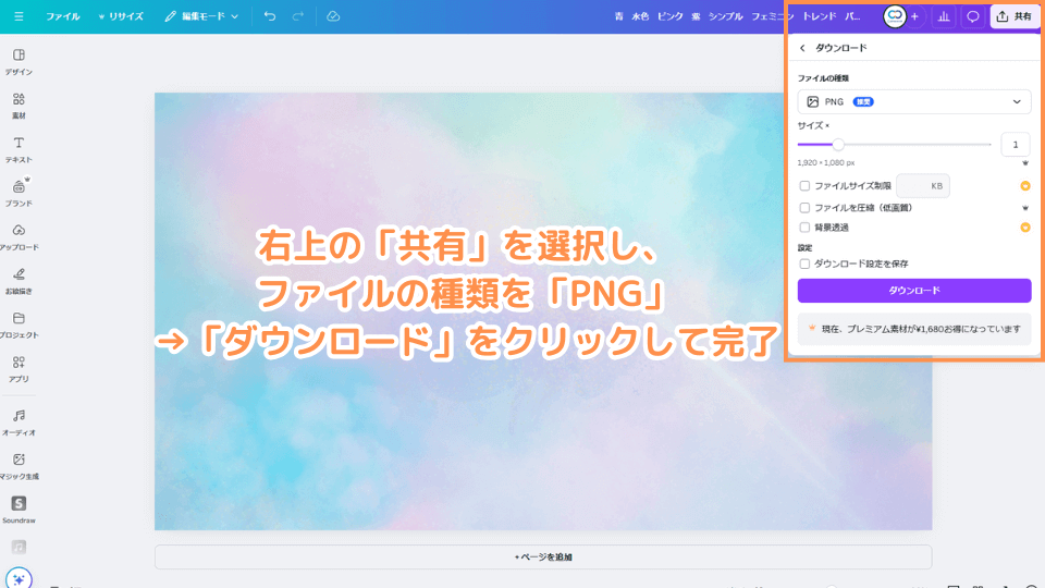 右上の「共有」を選択し、ファイルの種類を「PNG」→「ダウンロード」をクリックして完了