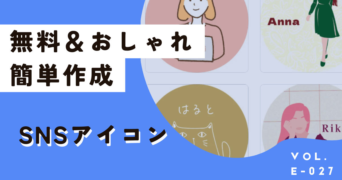 無料でおしゃれなSNSアイコンを作成する一番簡単な方法！アプリ＆サイト対応