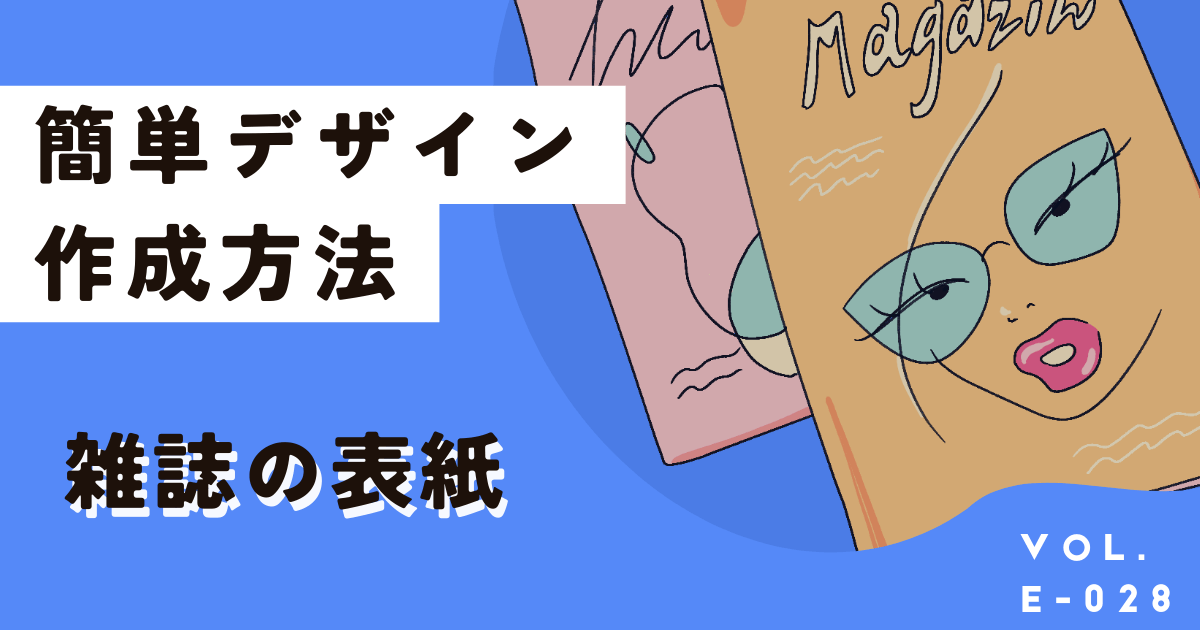 雑誌の表紙風デザインはテンプレートを使おう！作成アプリと方法を解説