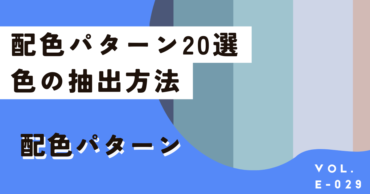 コピペで使えるプロの配色パターン20選。カラーコードを抽出して真似る方法も伝授。