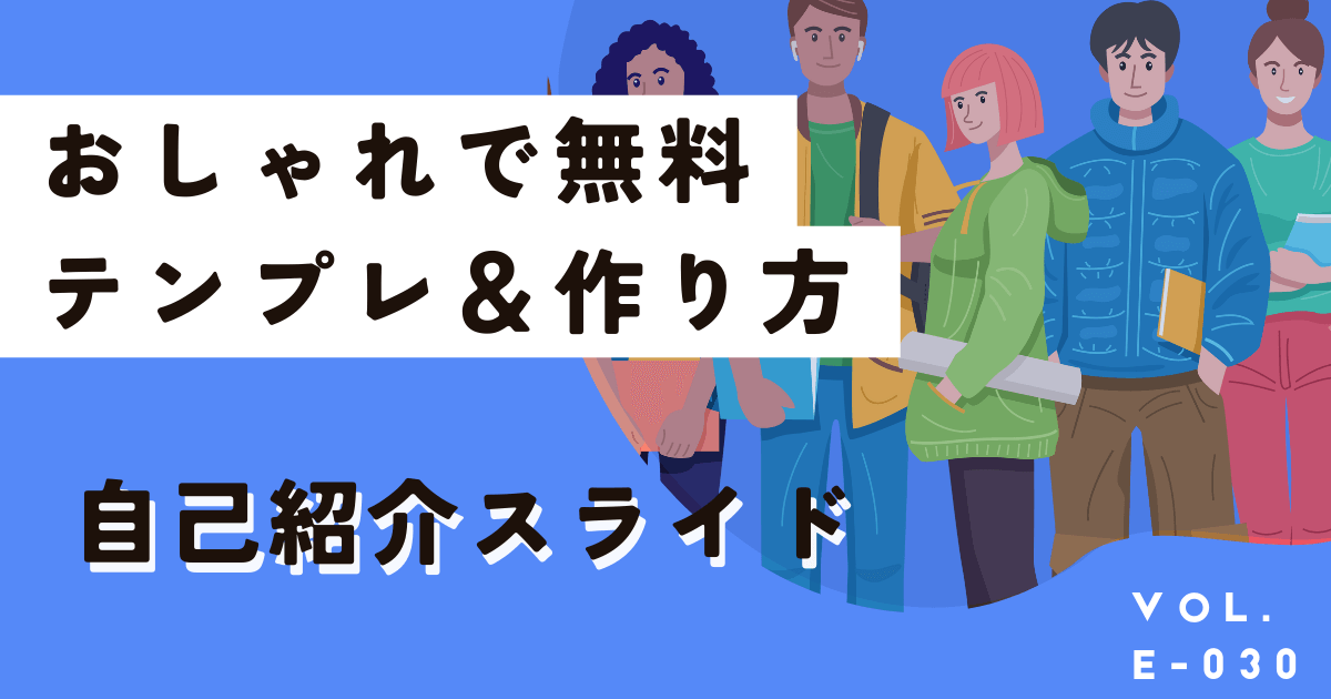 大学生の自己紹介スライドテンプレはおしゃれで無料なコレ一択！作成方法も解説