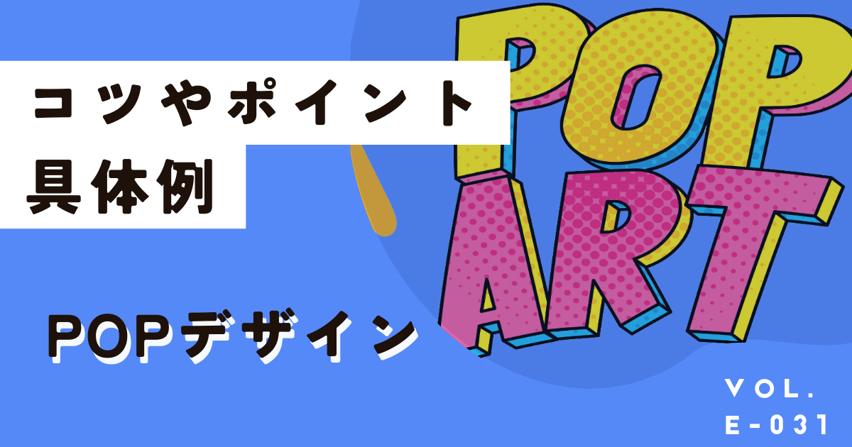 集客効果抜群！POP（ポップ）デザインのコツ7選や実例、おすすめ作成アプリ