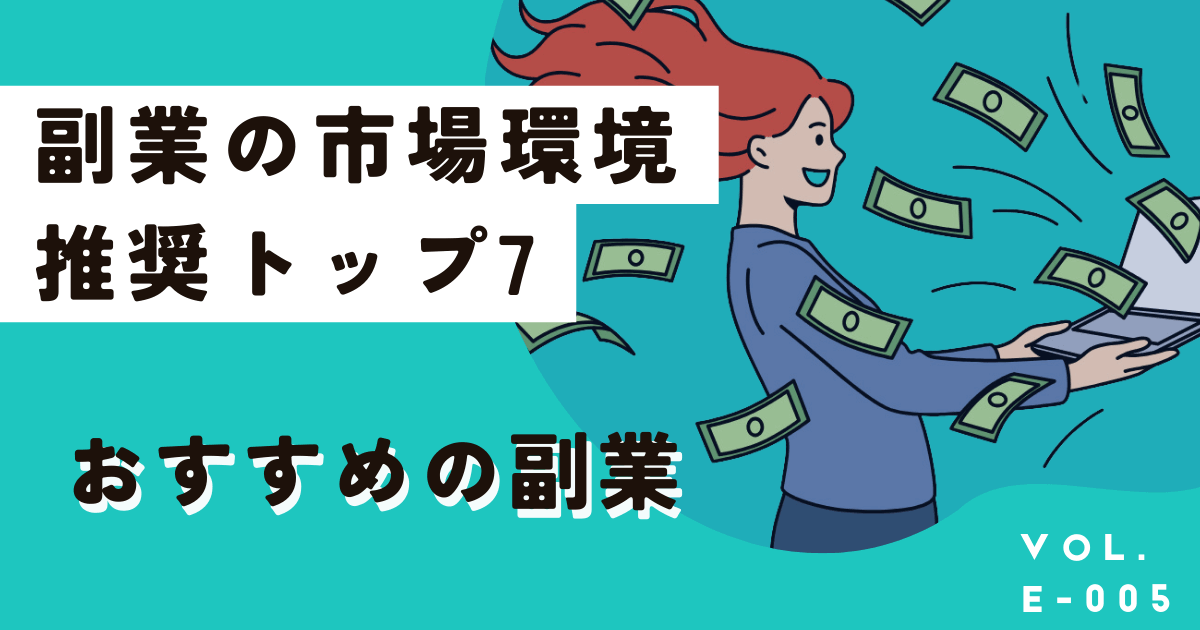 今から始めるおすすめ副業2025年版！会社員も主婦も乗り遅れるな～