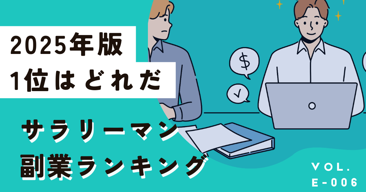 サラリーマン副業ランキング2025年版！はじめての副業1位はこれだ！