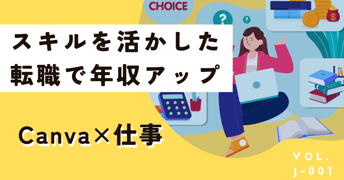 Canvaを使った仕事一覧！スキルを活かした転職で年収アップを目指そう