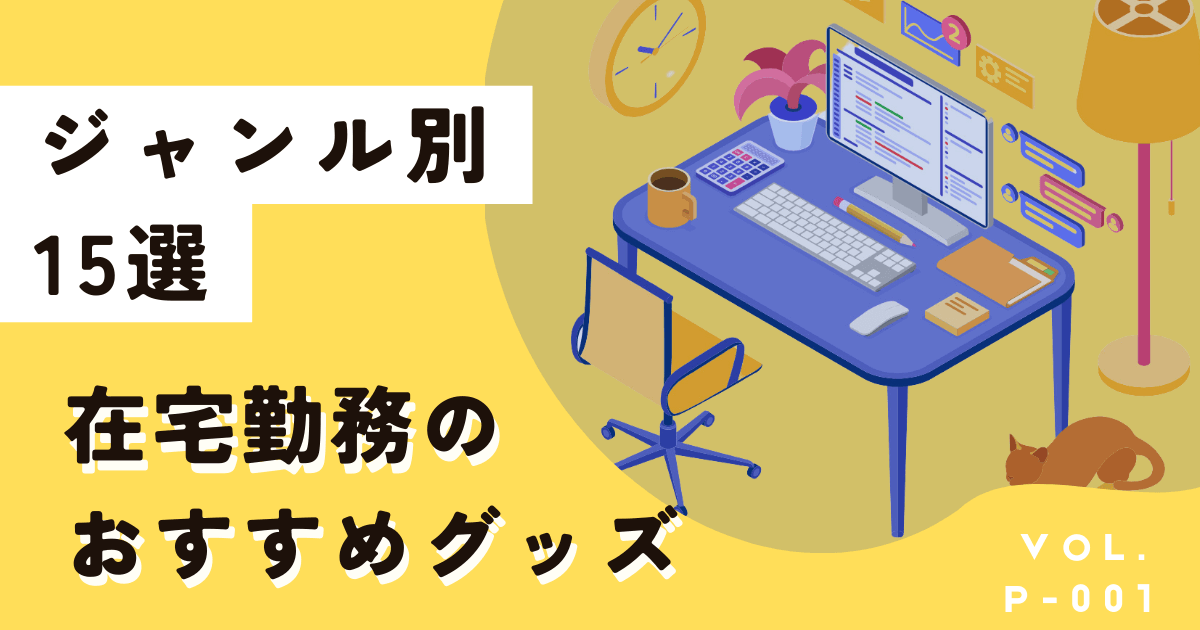 2025年在宅勤務を快適にする役立ちグッズ15選はこれだ！