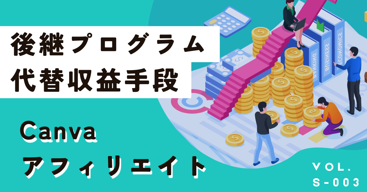 canvaアフィリエイトは終了、代わりのプログラムは〇〇！別の収益手段も