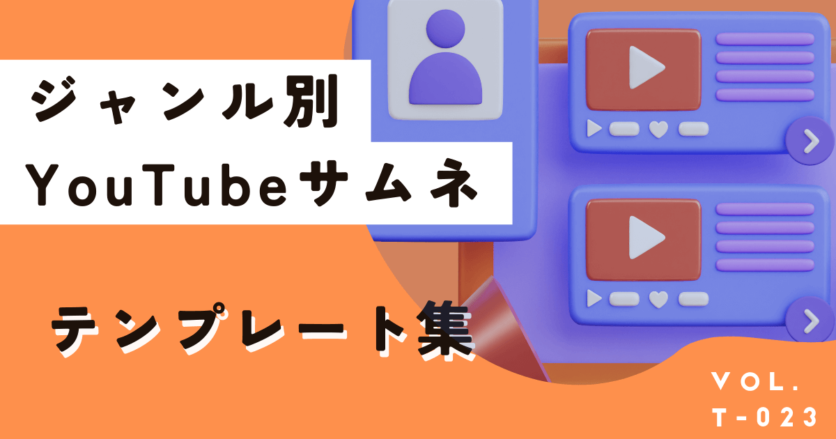 6ジャンル別YouTubeサムネイルテンプレート集。真似して再生数を伸ばそう！