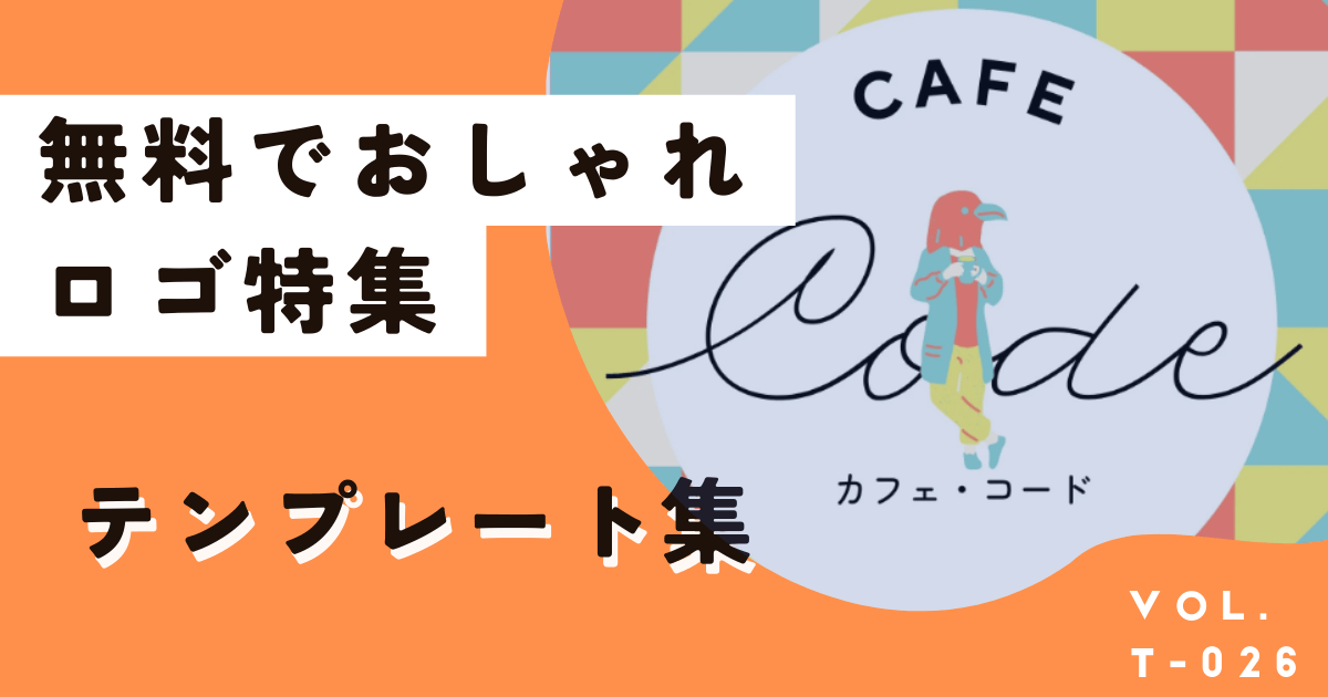 無料で使えるおしゃれなロゴテンプレート集。スマホやアプリもOK