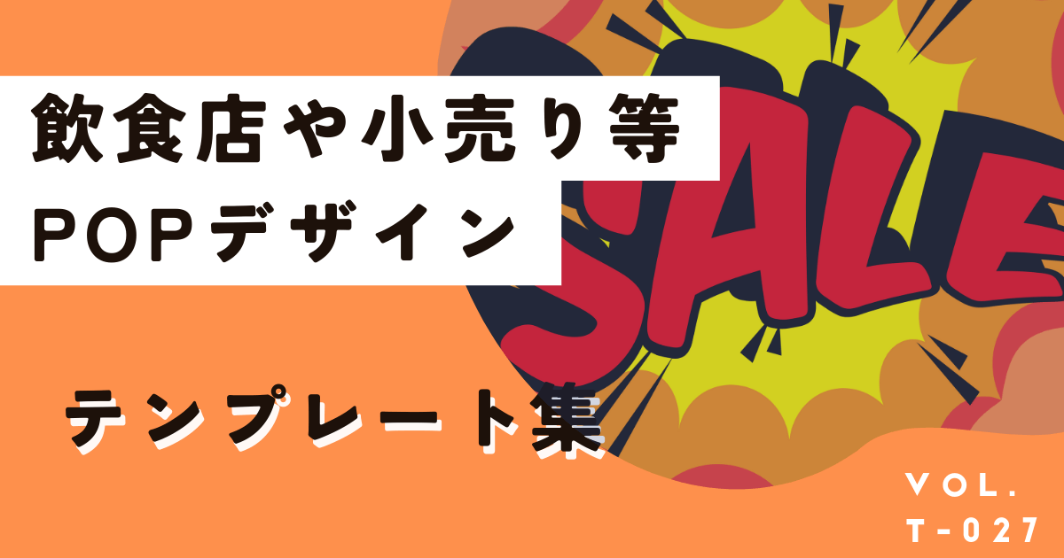 POP（ポップ）デザインで今すぐ使えるジャンル別無料テンプレート集！