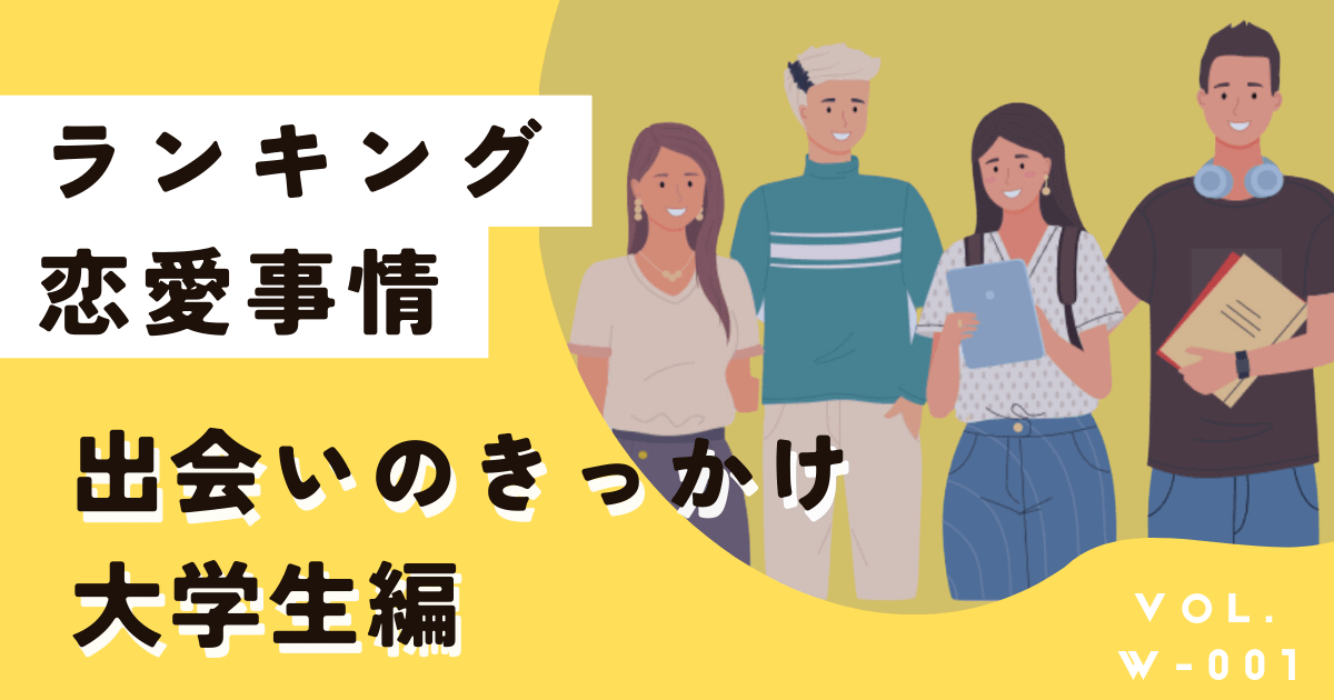 切実！大学生出会いのきっかけは？ランキングと恋愛事情、おすすめは？