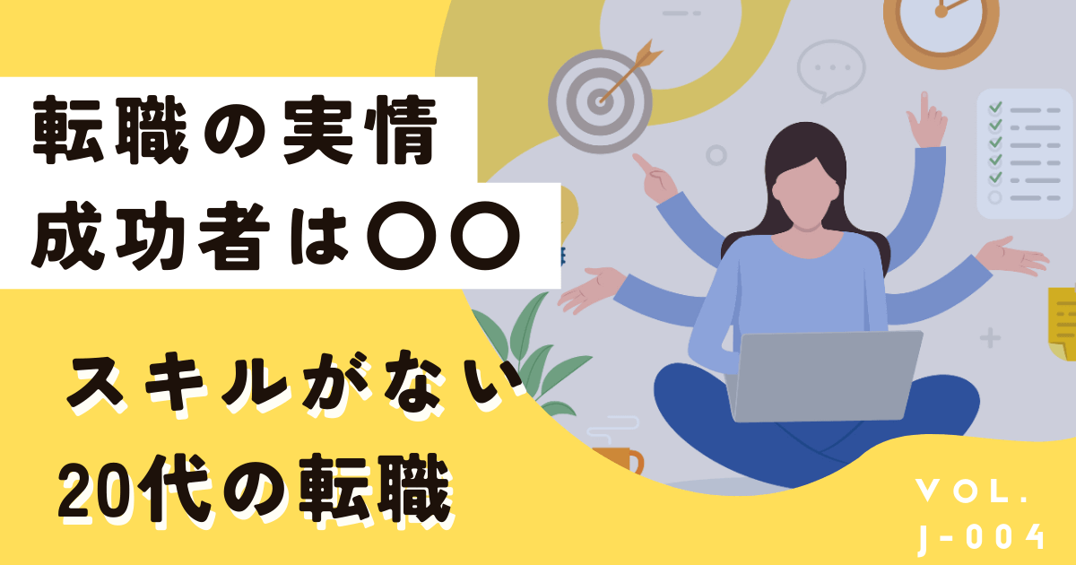 転職したいけどスキルがない20代へ。成功する人がしていること