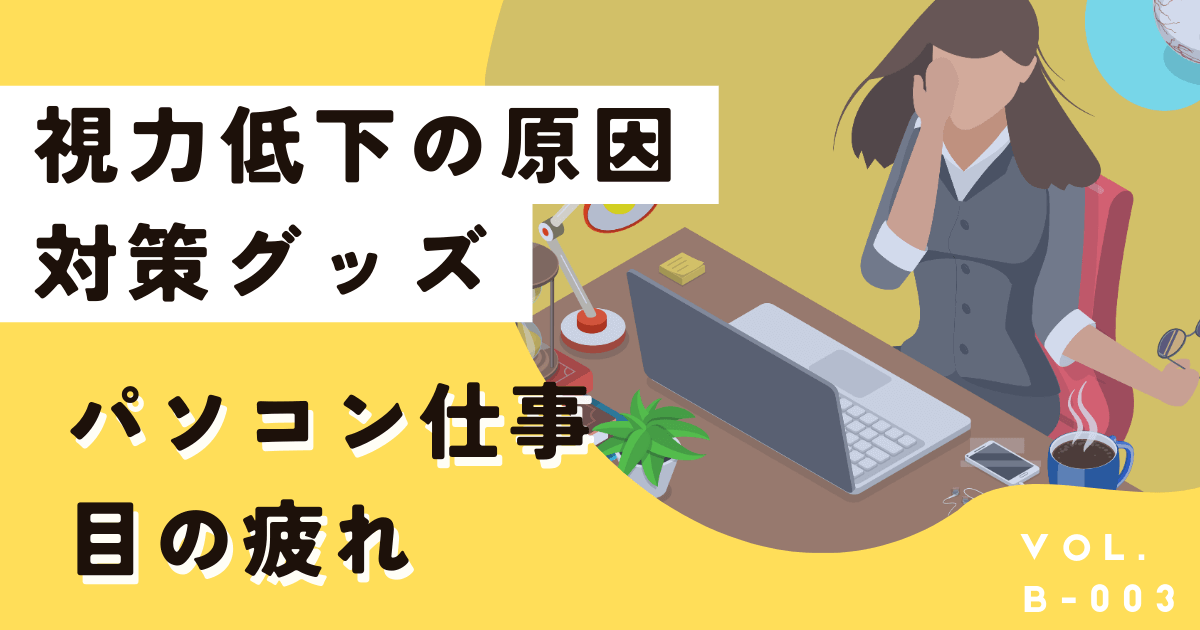 パソコンやスマホによる目の疲れ、視力低下が起こる仕組みと対策グッズ5選