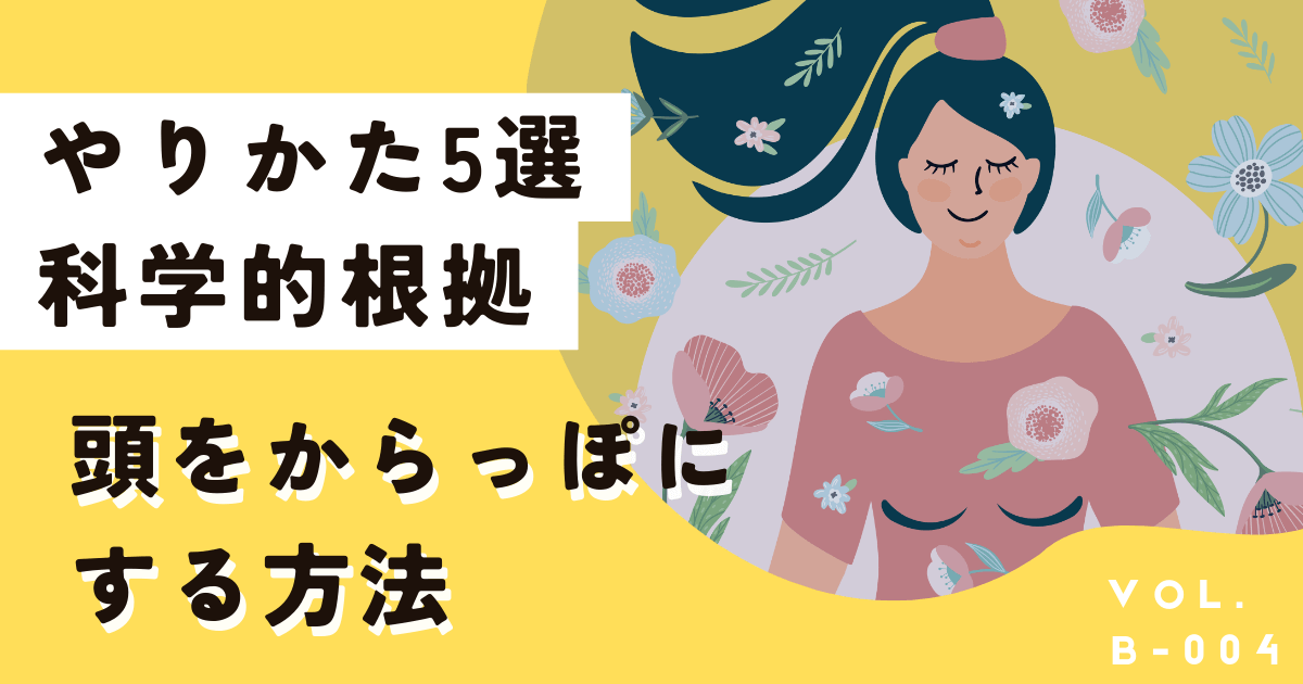 疲れた、嫌な気分なときは「頭を空っぽにする方法」を試そう！