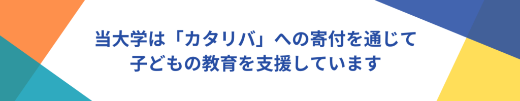 カタリバへの寄付