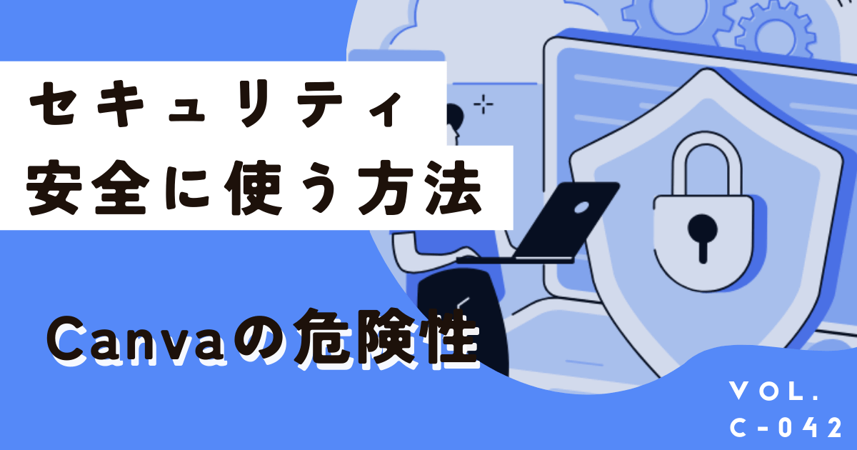 Canvaの危険性は？セキュリティや個人情報、安全に使うために