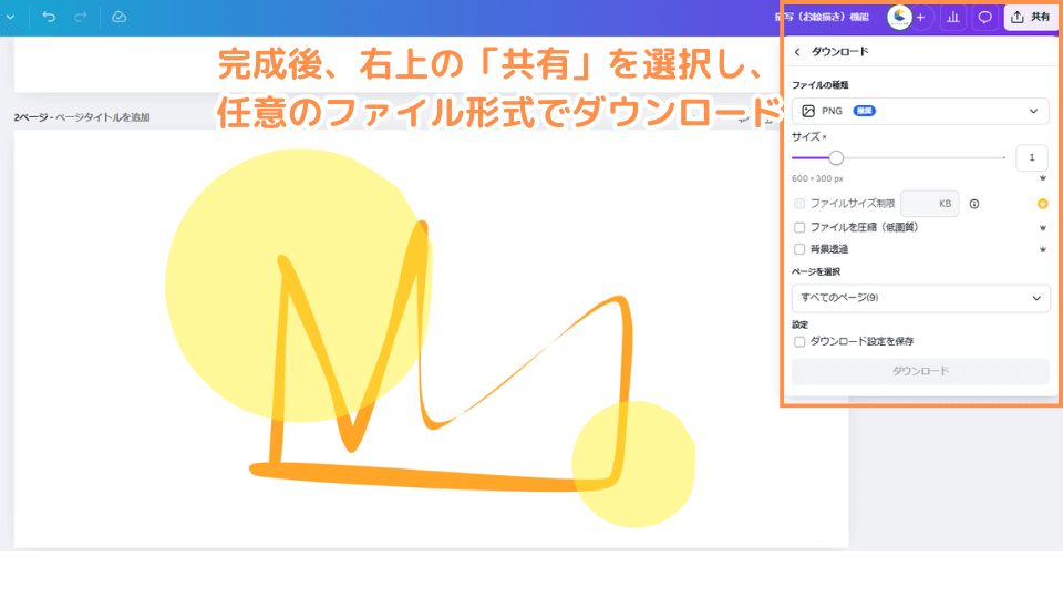 完成後、右上の「共有」を選択し、任意のファイル形式でダウンロード