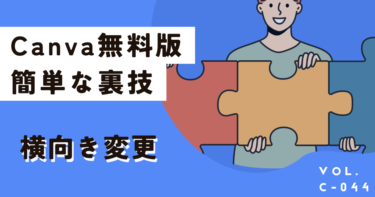 Canva無料版で横向きサイズに変更する裏技、A4もチラシもOK！