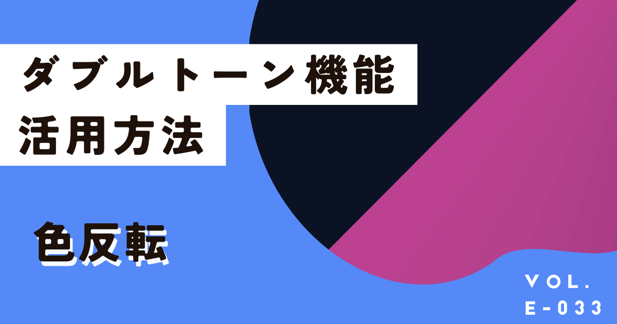 今すぐ無料サイトで画像を色反転する方法！白黒対応Canvaダブルトーン機能