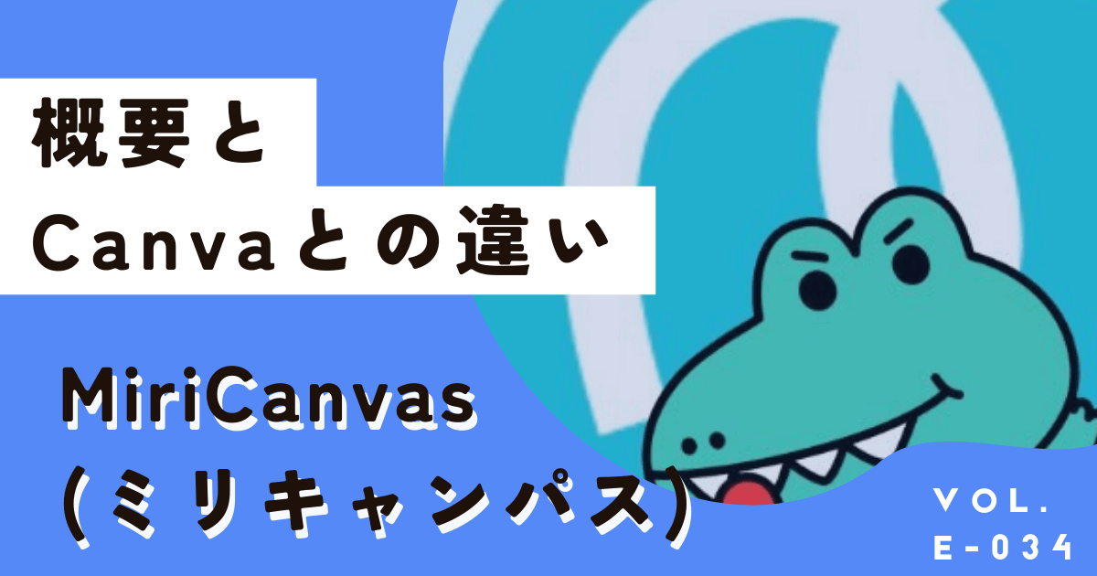 MiriCanvas(ミリキャンバス)ってなに？Canvaとの違いは？