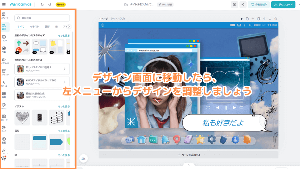 デザイン画面に移動したら、左メニューからデザインを調整しましょう　