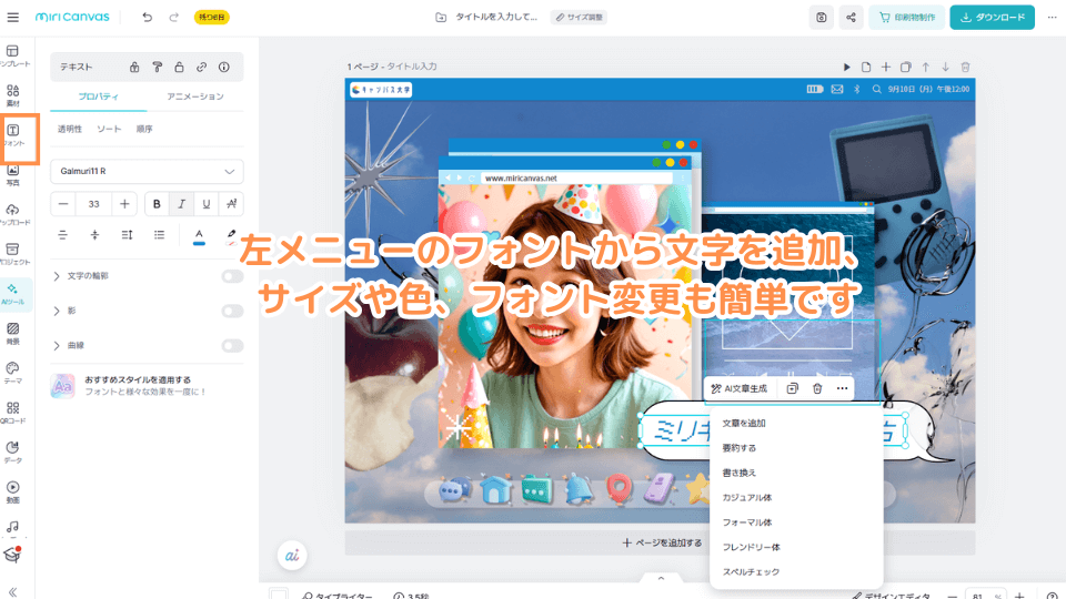 左メニューのフォントから文字を追加、サイズや色、フォント変更も簡単です