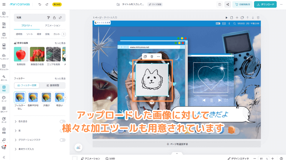 アップロードした画像に対して様々な加工ツールも用意されています