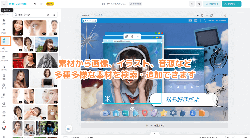 素材から画像、イラスト、音源など多種多様な素材を検索・追加できます