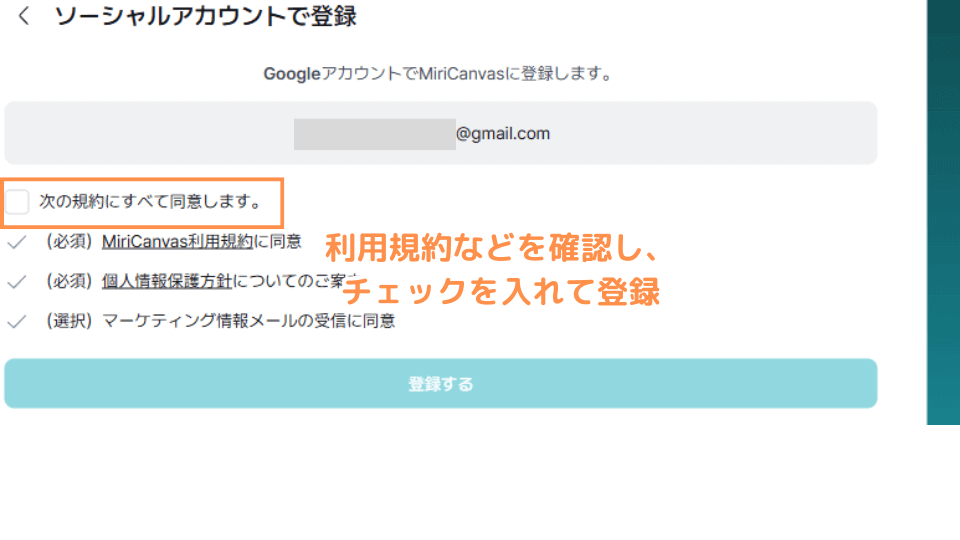 利用規約などを確認し、チェックを入れて登録します