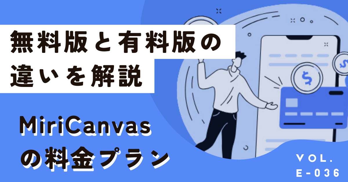 Mricanvas（ミリキャンバス）有料版はいくら？無料版との違いは？