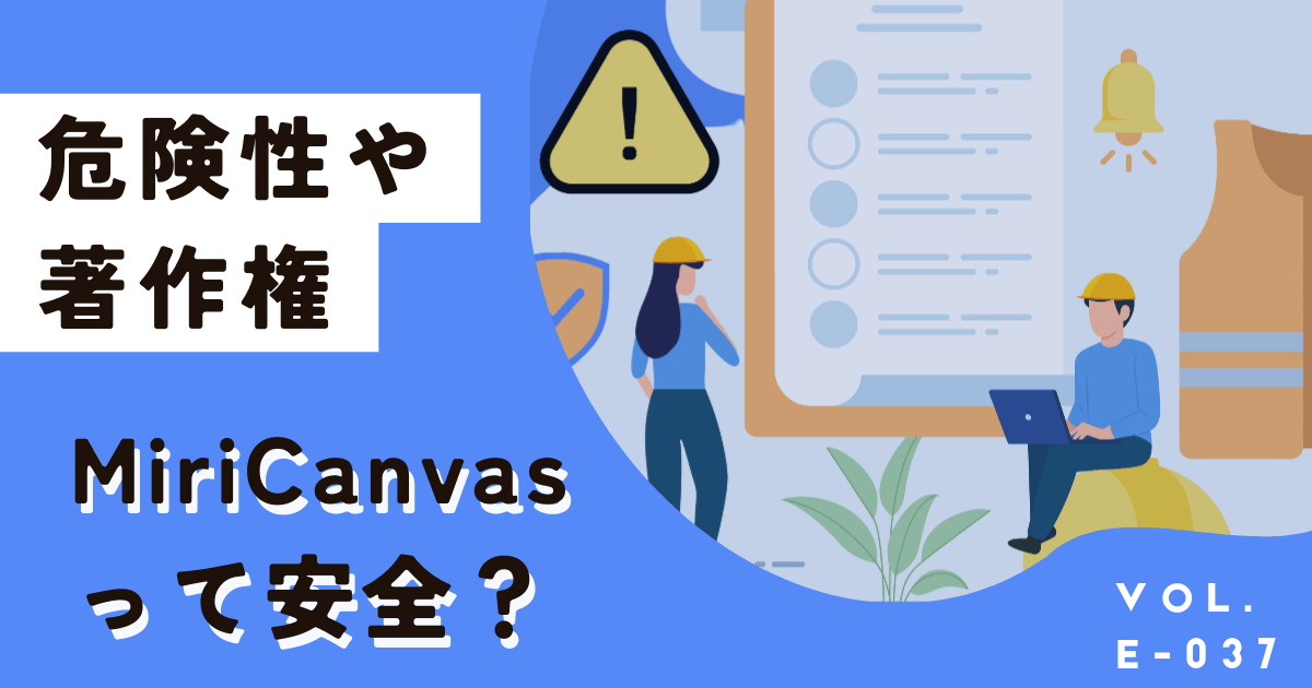 ミリキャンバスは危険？安全性や著作権・商用利用について実態を徹底解説