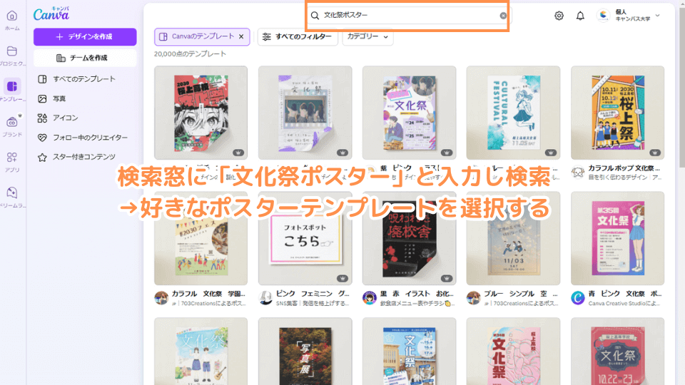 検索窓に「文化祭ポスター」と入力し検索→好きなポスターテンプレートを選択する