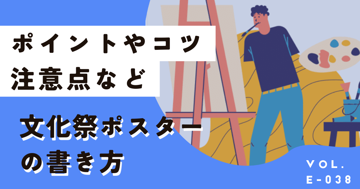 中学生や高校生向け文化祭のポスター簡単デザインや書き方のコツ！