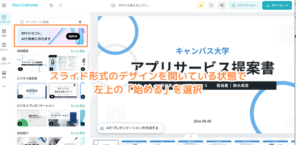 スライド形式のデザインを開いている状態で左上の「始める」を選択