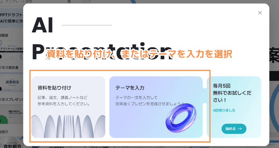 資料を貼り付け、またはテーマを入力を選択