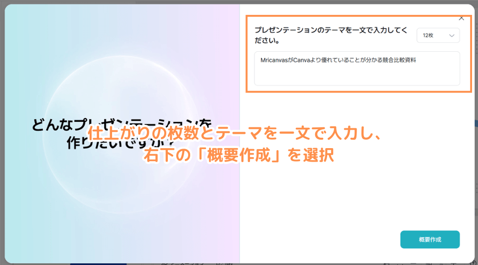 仕上がりの枚数とテーマを一文で入力し、右下の「概要作成」を選択