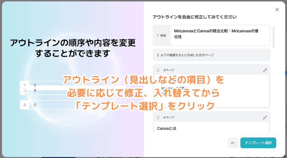 アウトライン（見出しなどの項目）を必要に応じて修正、入れ替えてから「テンプレート選択」をクリック