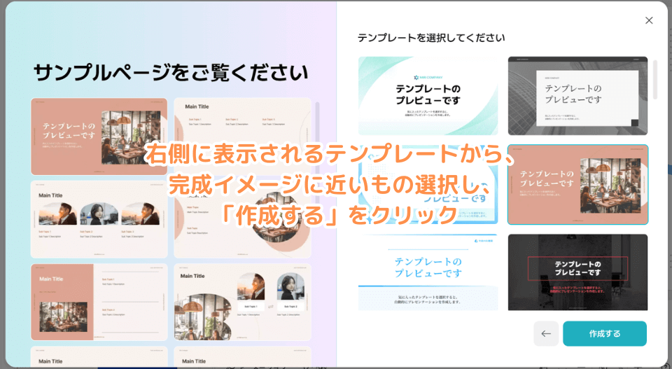 右側に表示されるテンプレートから、完成イメージに近いもの選択し、「作成する」をクリック