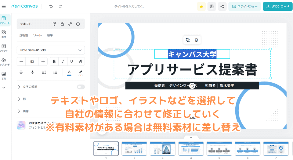 テキストやロゴ、イラストなどを選択して自社の情報に合わせて修正していく