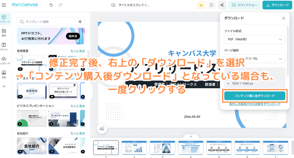 修正完了後、右上の「ダウンロード」を選択→「コンテンツ購入後ダウンロード」となっている場合も、一度クリックする