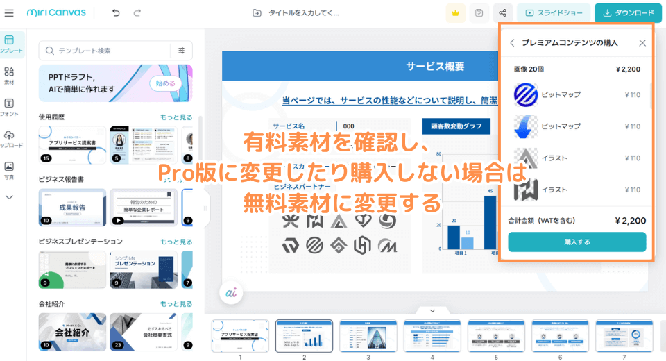 有料素材を確認し、Pro版に変更したり購入しない場合は無料素材に変更する