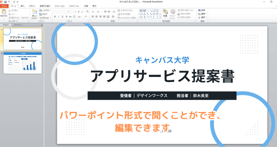 パワーポイント形式で開くことができ、編集できます
