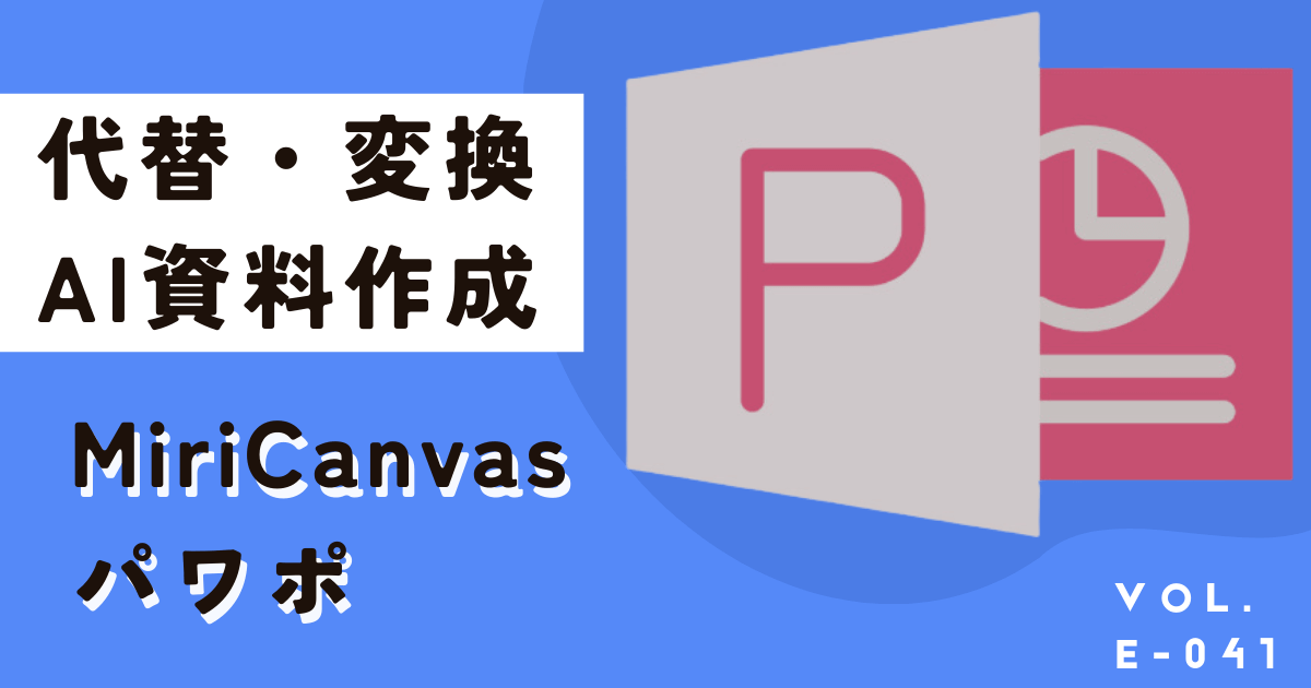 パワポ代わりはミリキャンバス！代替や変換、AIで資料作成までOK