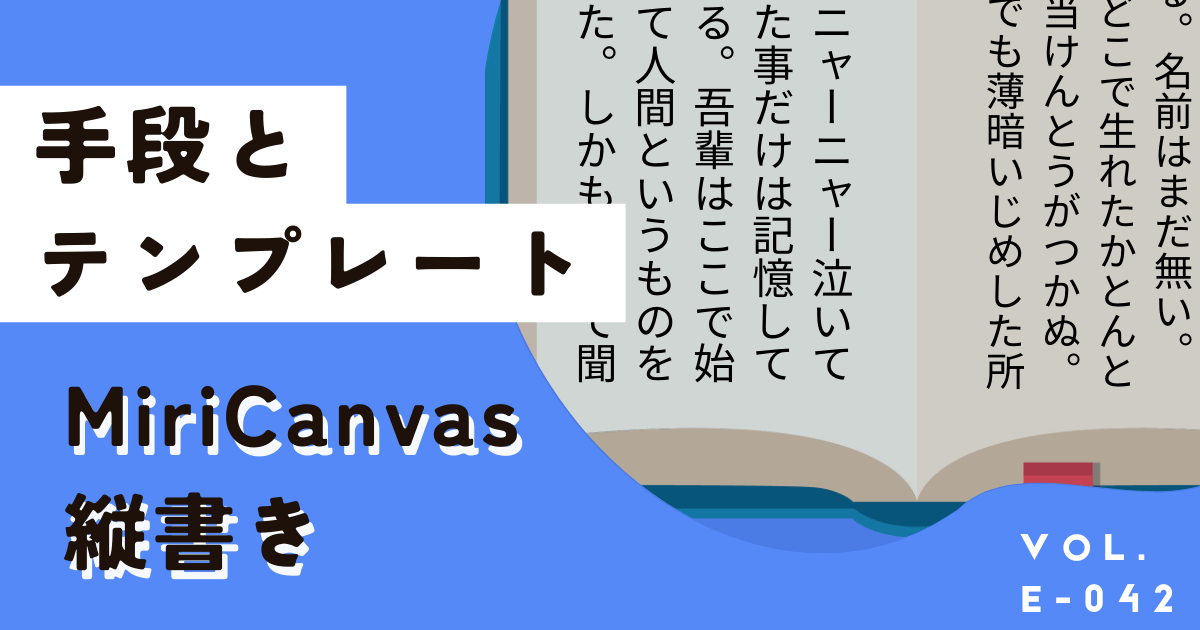 ミリキャンバスで文字を縦書きにする方法と縦書きテンプレート