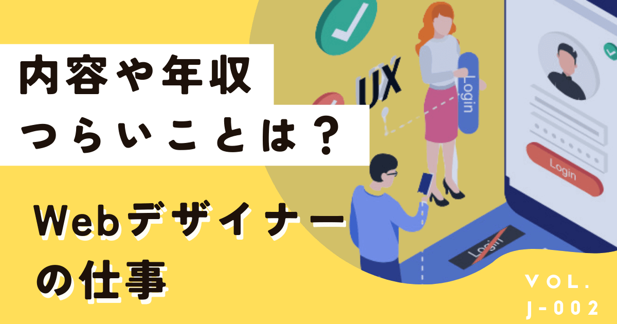 Webデザイナーの仕事内容、年収、やめたほうがいい・つらいと言われる理由は？